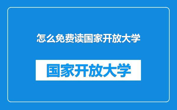 怎么免费读国家开放大学
