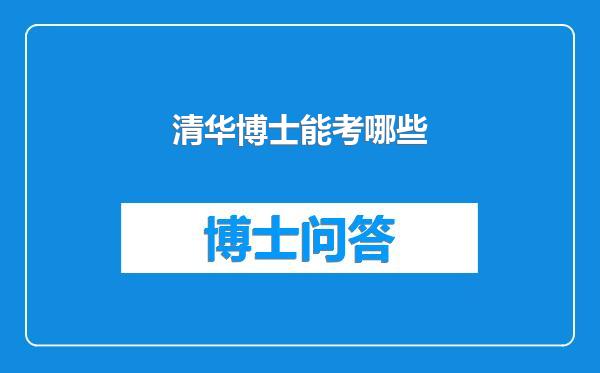 清华博士能考哪些