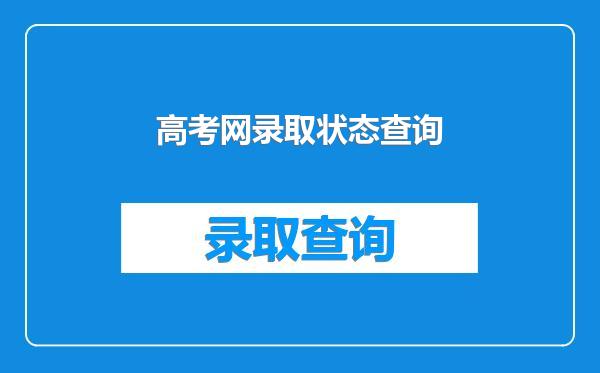 高考网录取状态查询