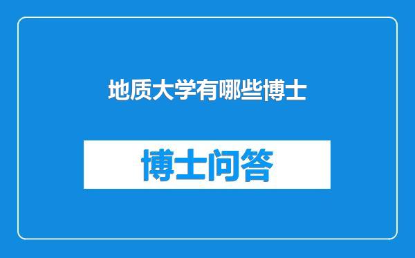地质大学有哪些博士