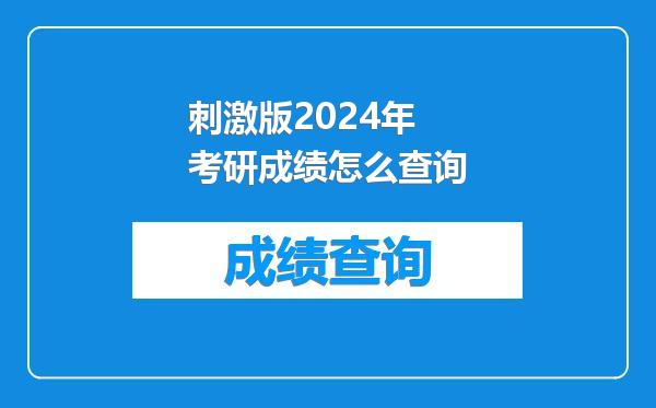 刺激版2024年考研成绩怎么查询