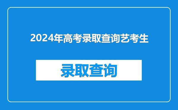 2024年高考录取查询艺考生