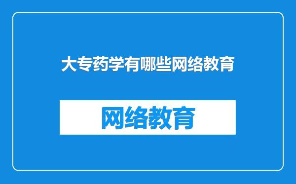 大专药学有哪些网络教育