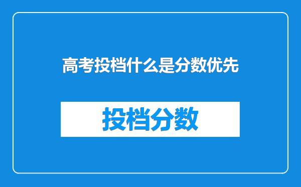 高考投档什么是分数优先