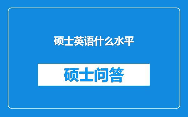 硕士英语什么水平