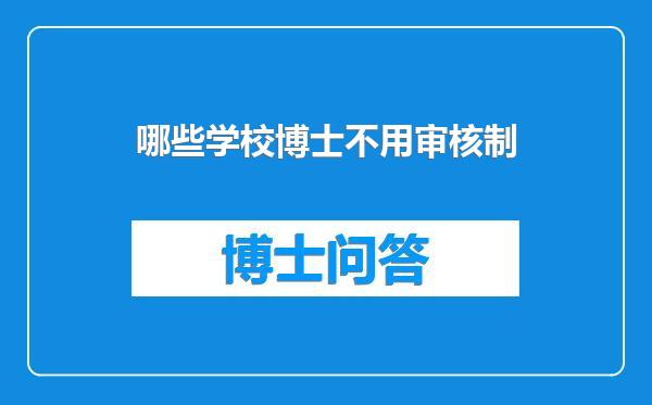 哪些学校博士不用审核制