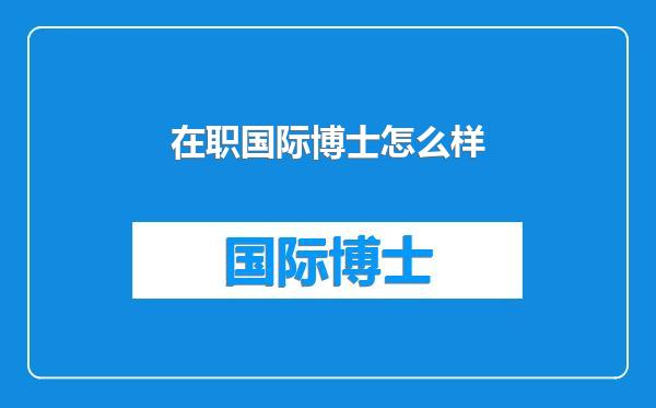 在职国际博士怎么样