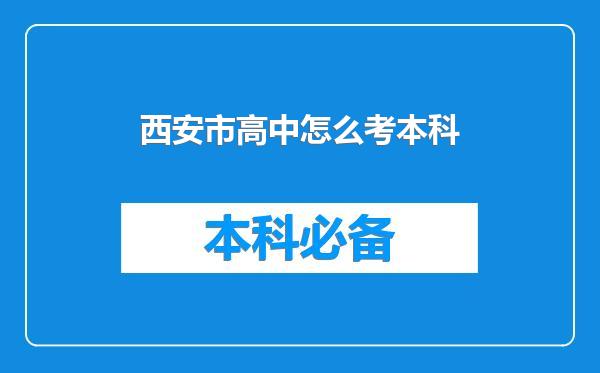 西安市高中怎么考本科