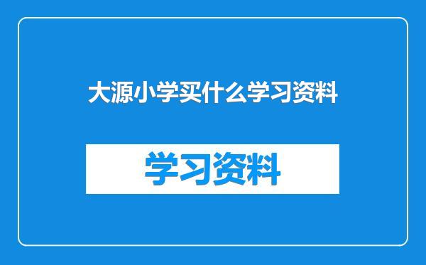 大源小学买什么学习资料