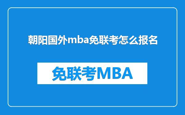 朝阳国外mba免联考怎么报名