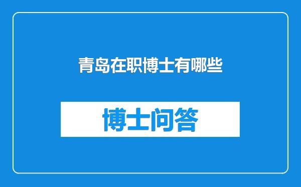 青岛在职博士有哪些