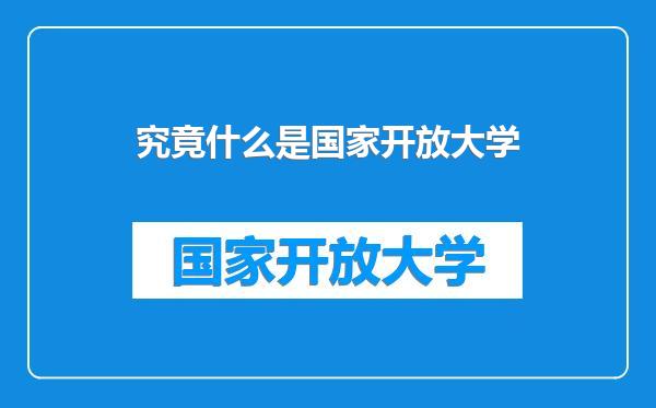 究竟什么是国家开放大学