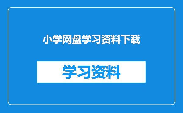 小学网盘学习资料下载