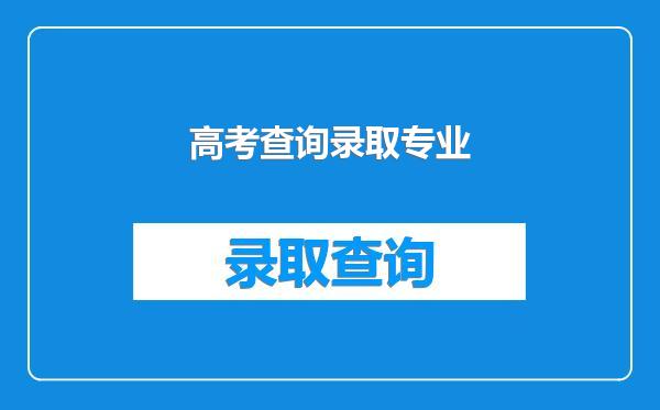 高考查询录取专业