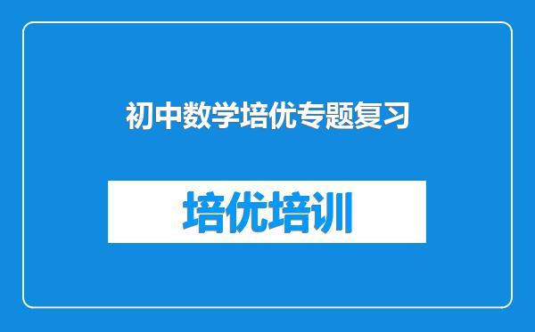 初中数学培优专题复习