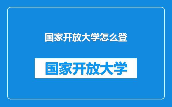 国家开放大学怎么登