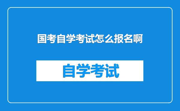 国考自学考试怎么报名啊