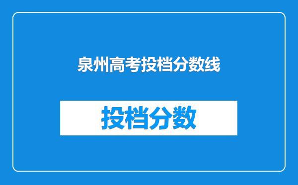 泉州高考投档分数线
