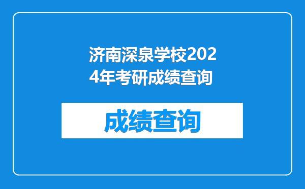 济南深泉学校2024年考研成绩查询