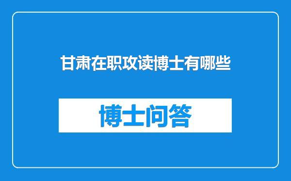 甘肃在职攻读博士有哪些