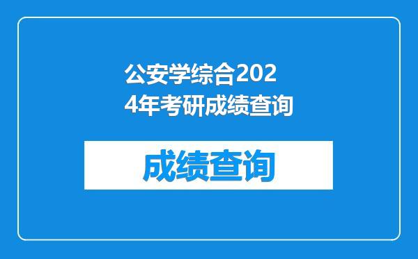 公安学综合2024年考研成绩查询