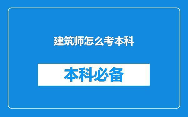 建筑师怎么考本科