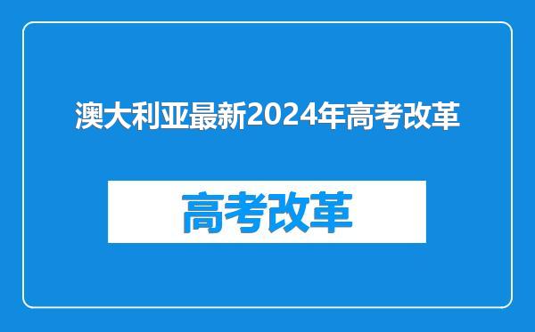 澳大利亚最新2024年高考改革