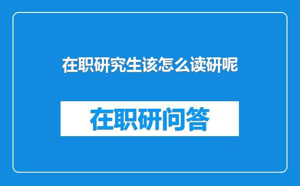 在职研究生该怎么读研呢