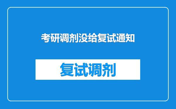 考研调剂没给复试通知