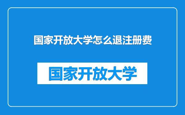 国家开放大学怎么退注册费