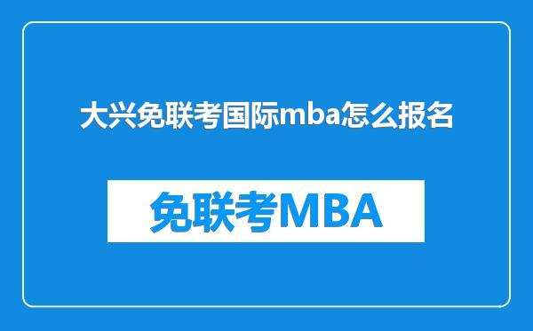 大兴免联考国际mba怎么报名