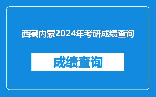 西藏内蒙2024年考研成绩查询