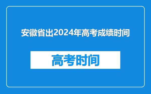 安徽省出2024年高考成绩时间