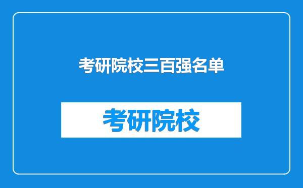 考研院校三百强名单