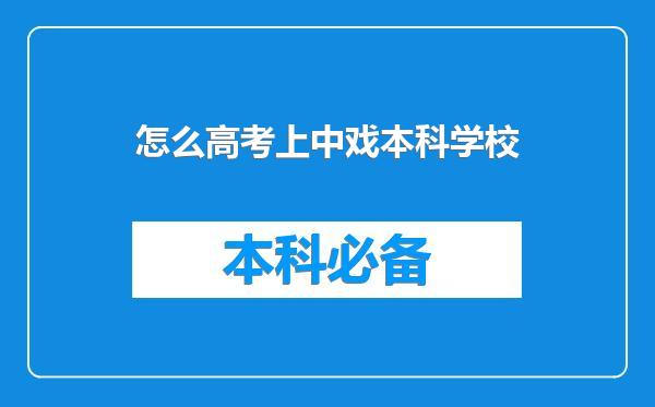 怎么高考上中戏本科学校
