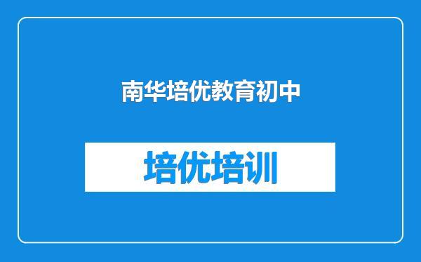 南华培优教育初中