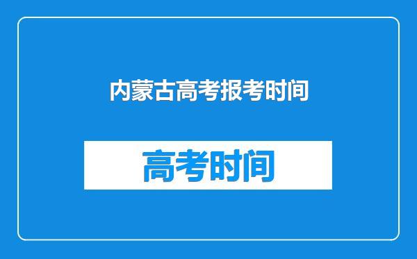内蒙古高考报考时间
