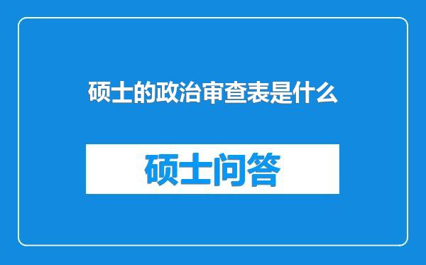 硕士的政治审查表是什么