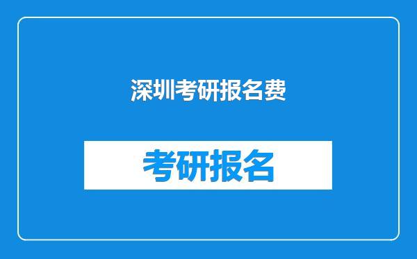 深圳考研报名费