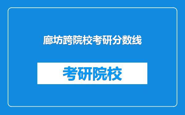 廊坊跨院校考研分数线