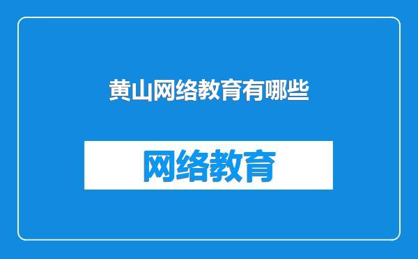 黄山网络教育有哪些