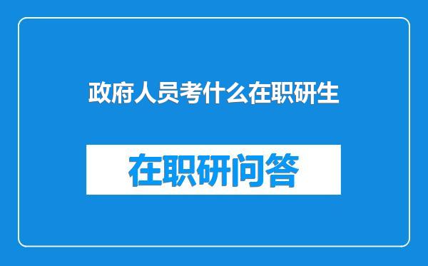 政府人员考什么在职研生