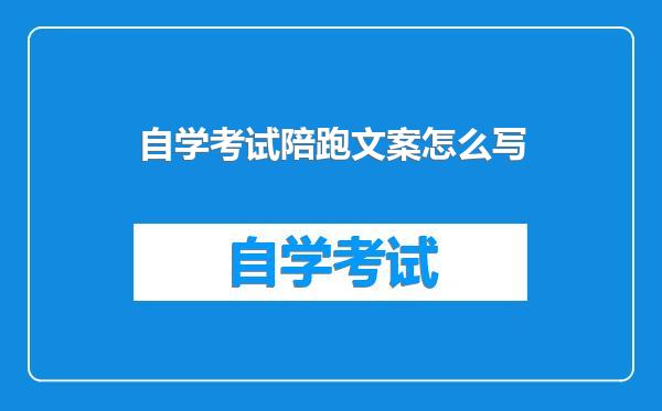 自学考试陪跑文案怎么写