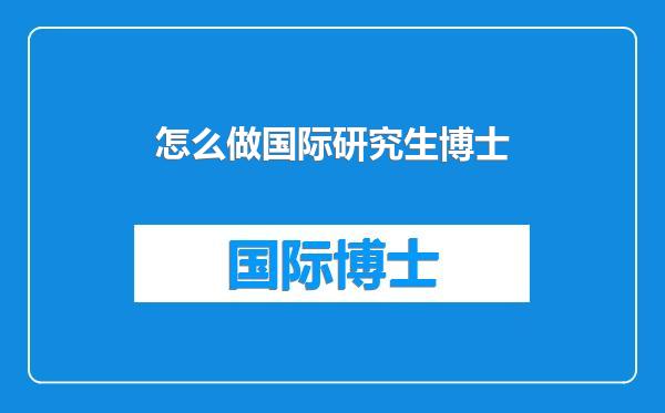 怎么做国际研究生博士