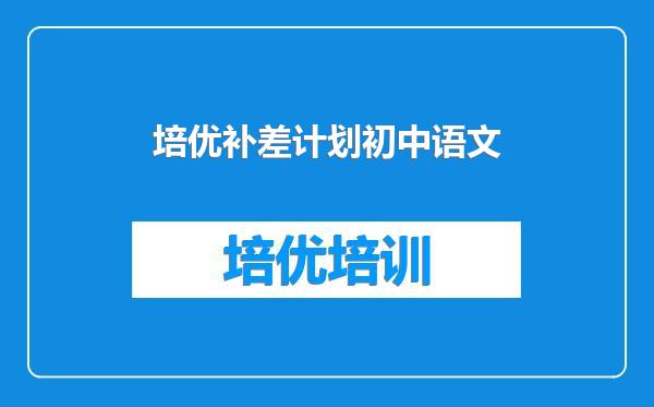 培优补差计划初中语文