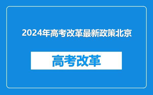 2024年高考改革最新政策北京