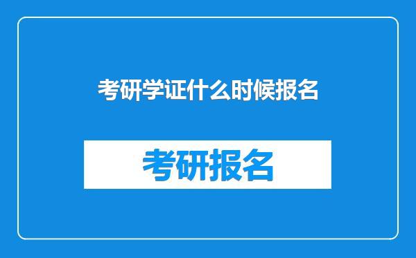 考研学证什么时候报名