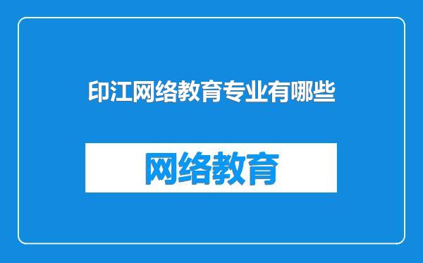 印江网络教育专业有哪些