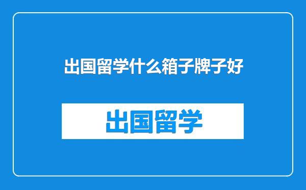 出国留学什么箱子牌子好