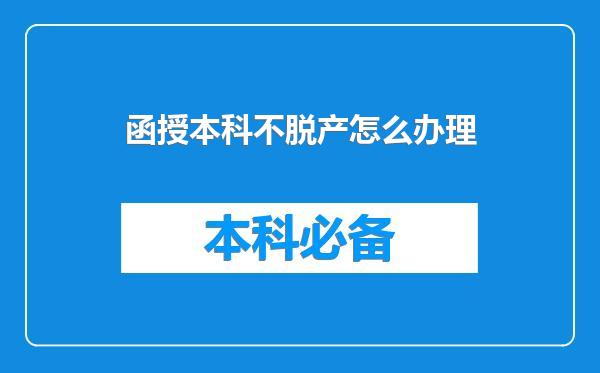函授本科不脱产怎么办理